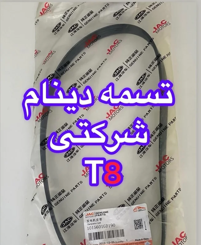 تسمه دینام t8 kmc