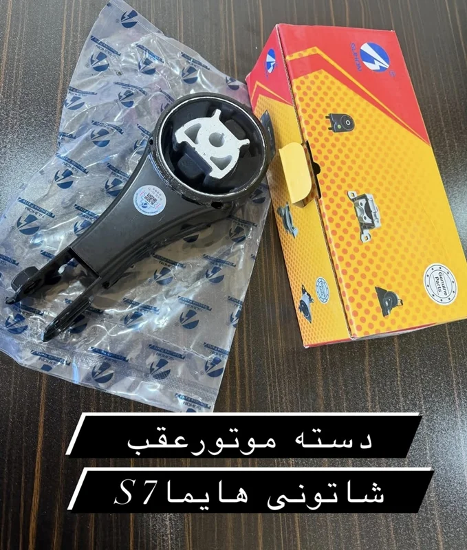دسته موتور عقب شاتونی هایما s7 2000
